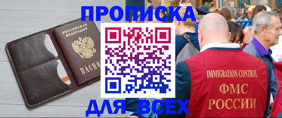 купить прописку в Кингисеппе